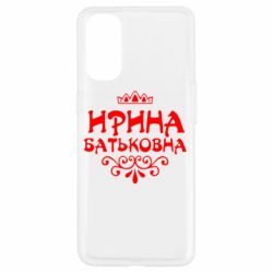 Чохол для Oppo Reno 4Ірина Батьковна - PrintSalon