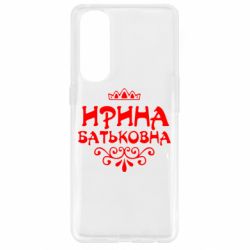 Чохол для Oppo Reno 4 Pro Ірина Батьковна - PrintSalon