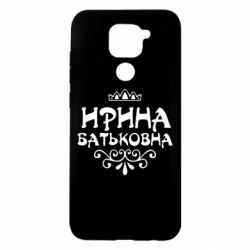 Чохол для Xiaomi Redmi Note 9 / Redmi 10X Ірина Батьковна - PrintSalon