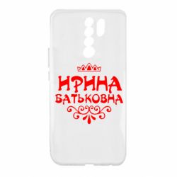 Чохол для Xiaomi Redmi 9 Ірина Батьковна - PrintSalon