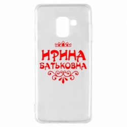 Чохол для Samsung A8 2018 Ірина Батьковна - PrintSalon