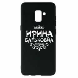Чохол для Samsung A8+ 2018 Ірина Батьковна - PrintSalon