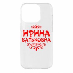 Чохол для iPhone 14 Pro Ірина Батьковна - PrintSalon