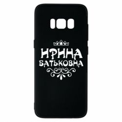 Чохол для Samsung S8 Ірина Батьковна - PrintSalon