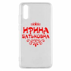 Чохол для Huawei P20 Ірина Батьковна - PrintSalon