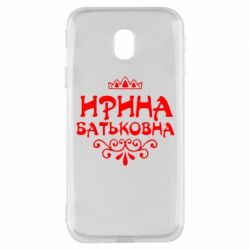 Чохол для Samsung J3 2017 Ірина Батьковна - PrintSalon