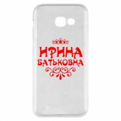 Чохол для Samsung A5 2017 Ірина Батьковна - PrintSalon