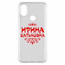 Чохол для Xiaomi Mi A2 Ірина Батьковна - PrintSalon