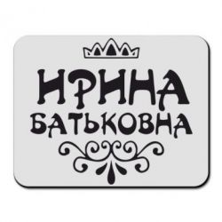 Килимок для миші Ірина Батьковна - PrintSalon