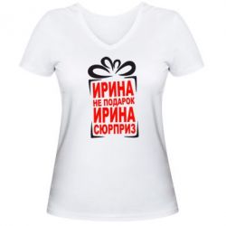 Жіноча футболка з V-подібним вирізом Ирина не подарок - PrintSalon
