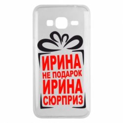 Чохол для Samsung J3 2016 Ирина не подарок - PrintSalon