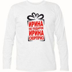 Футболка з довгим рукавом Ирина не подарок - PrintSalon