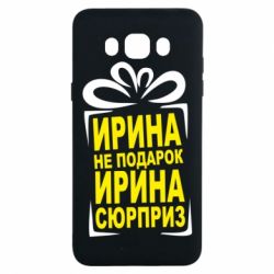 Чохол для Samsung J7 2016 Ирина не подарок - PrintSalon