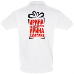 Мужское поло Ирина не подарок - PrintSalon