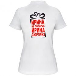 Жіноче поло Ирина не подарок - PrintSalon