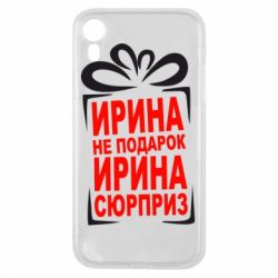 Чохол для iPhone XR Ирина не подарок - PrintSalon