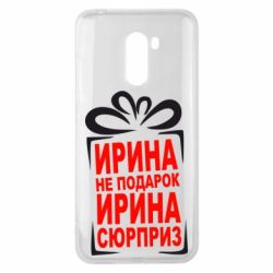 Чохол для Xiaomi Pocophone F1 Ирина не подарок - PrintSalon