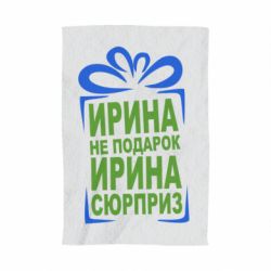 Рушник з принтом Ирина не подарок - PrintSalon