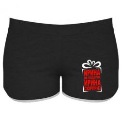 Жіночі шорти Ирина не подарок - PrintSalon