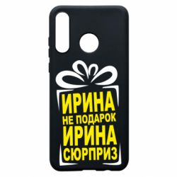 Чохол для Huawei P30 Lite Ирина не подарок - PrintSalon