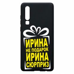 Чохол для Huawei P30 Ирина не подарок - PrintSalon
