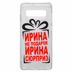 Чохол для Samsung S10+ Ирина не подарок - PrintSalon