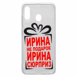 Чохол для Samsung A20 Ирина не подарок - PrintSalon