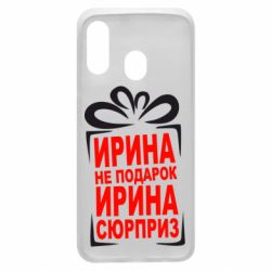 Чохол для Samsung A40 Ирина не подарок - PrintSalon