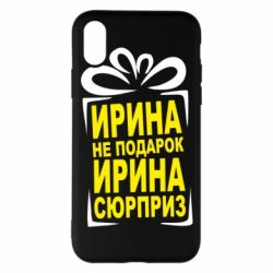 Чохол для iPhone X/Xs Ирина не подарок - PrintSalon