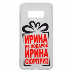 Чохол для Samsung S10e Ирина не подарок - PrintSalon
