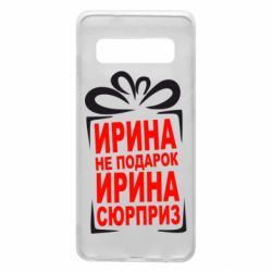Чохол для Samsung S10 Ирина не подарок - PrintSalon