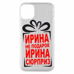 Чохол для iPhone 11 Pro Ирина не подарок - PrintSalon