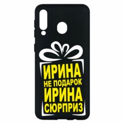 Чохол для Samsung M30 Ирина не подарок - PrintSalon