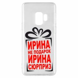 Чохол для Samsung S9 Ирина не подарок - PrintSalon