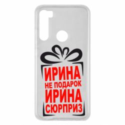 Чохол для Xiaomi Redmi Note 8 Ирина не подарок - PrintSalon