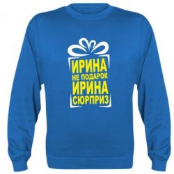 Світшот Ирина не подарок - PrintSalon