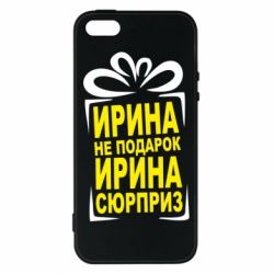 Чохол для iphone 5/5S/SE Ирина не подарок - PrintSalon