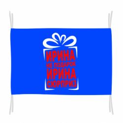 Прапор Ирина не подарок - PrintSalon