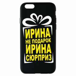 Чохол для iPhone 6/6S Ирина не подарок - PrintSalon
