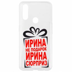 Чохол для Oppo A31 Ирина не подарок - PrintSalon