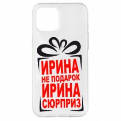 Чохол для iPhone 12 Pro Max Ирина не подарок - PrintSalon