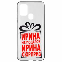 Чохол для Samsung A21s Ирина не подарок - PrintSalon