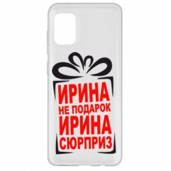 Чохол для Samsung A31 Ирина не подарок - PrintSalon