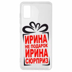 Чохол для Samsung A41 Ирина не подарок - PrintSalon