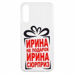 Чехол для Samsung A50 Ирина не подарок