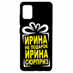 Чохол для Samsung A51 Ирина не подарок - PrintSalon