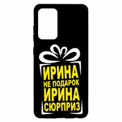 Чохол для Samsung A52 5G Ирина не подарок - PrintSalon