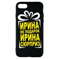 Чохол для iPhone 8 Ирина не подарок - PrintSalon