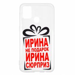 Чохол для Samsung M31 Ирина не подарок - PrintSalon