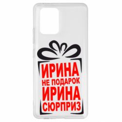 Чохол для Samsung S10 Lite Ирина не подарок - PrintSalon